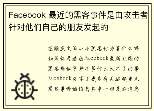 Facebook 最近的黑客事件是由攻击者针对他们自己的朋友发起的 