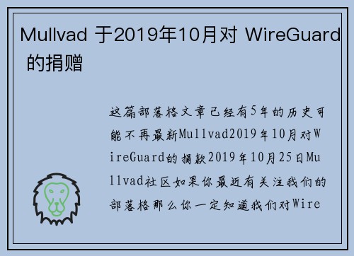 Mullvad 于2019年10月对 WireGuard 的捐赠 
