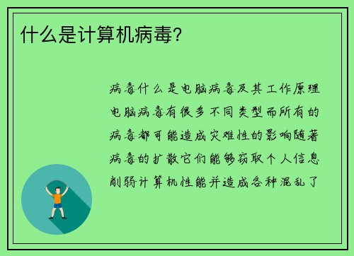 什么是计算机病毒？