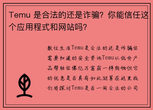 Temu 是合法的还是诈骗？你能信任这个应用程式和网站吗？