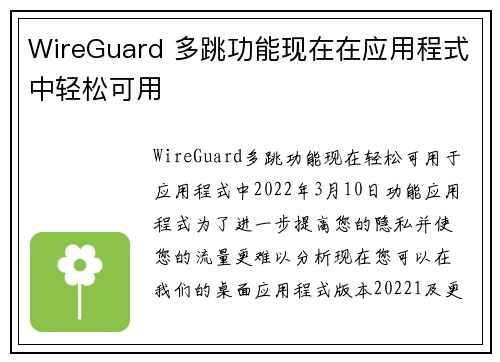 WireGuard 多跳功能现在在应用程式中轻松可用 