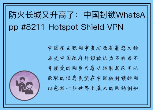 防火长城又升高了：中国封锁WhatsApp #8211 Hotspot Shield VPN