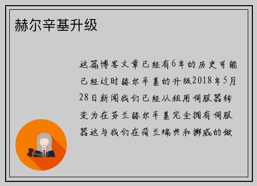 赫尔辛基升级 