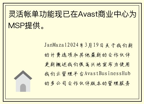 灵活帐单功能现已在Avast商业中心为MSP提供。
