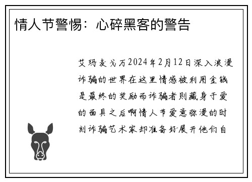 情人节警惕：心碎黑客的警告