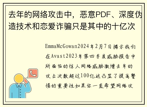 去年的网络攻击中，恶意PDF、深度伪造技术和恋爱诈骗只是其中的十亿次攻击中的一部分。