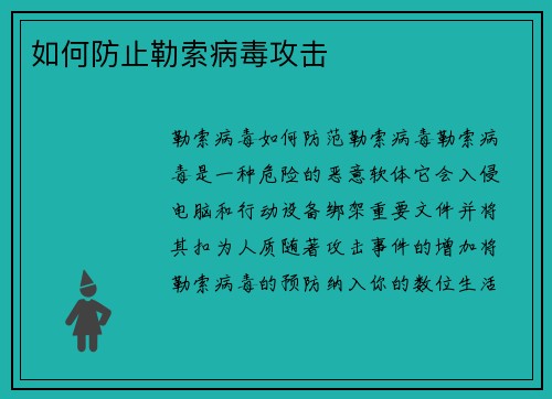 如何防止勒索病毒攻击 