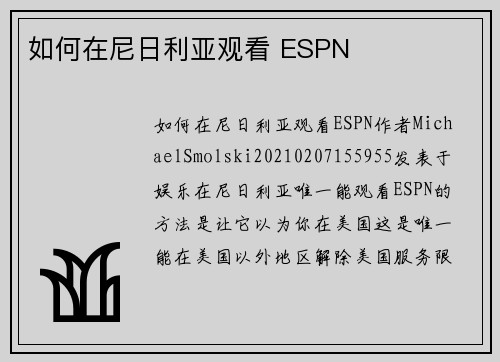 如何在尼日利亚观看 ESPN
