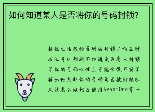 如何知道某人是否将你的号码封锁？