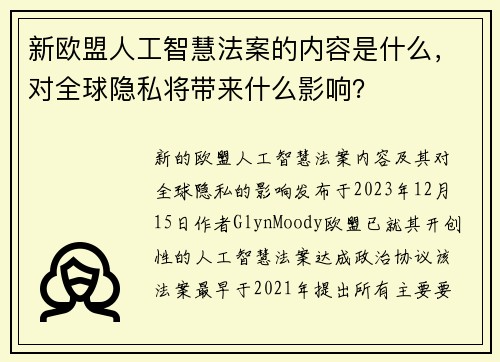 新欧盟人工智慧法案的内容是什么，对全球隐私将带来什么影响？
