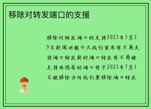 移除对转发端口的支援 