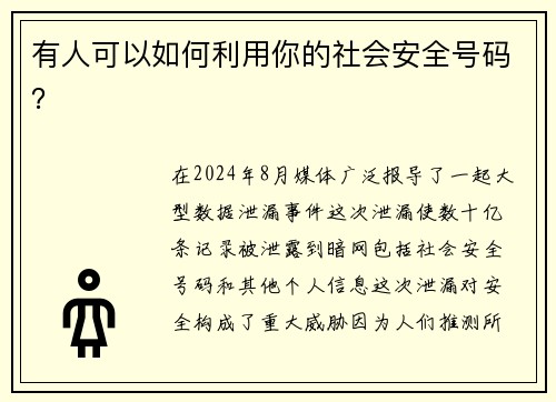 有人可以如何利用你的社会安全号码？