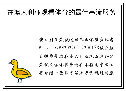 在澳大利亚观看体育的最佳串流服务