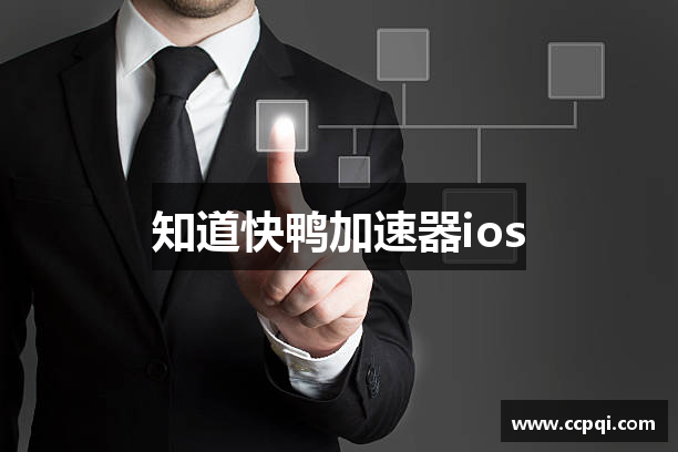 知道快鸭加速器ios