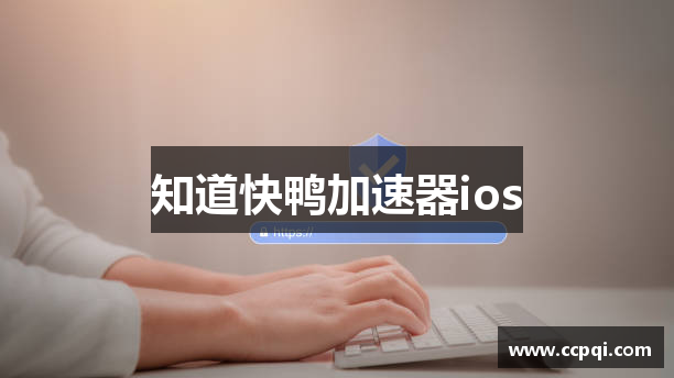 知道快鸭加速器ios