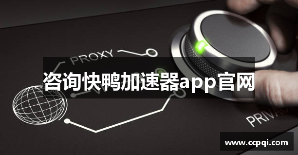 咨询快鸭加速器app官网