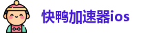 快鸭加速器ios